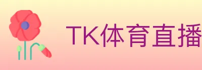 TK体育直播 logo